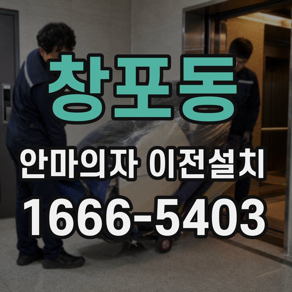 창포동 안마의자 이전설치