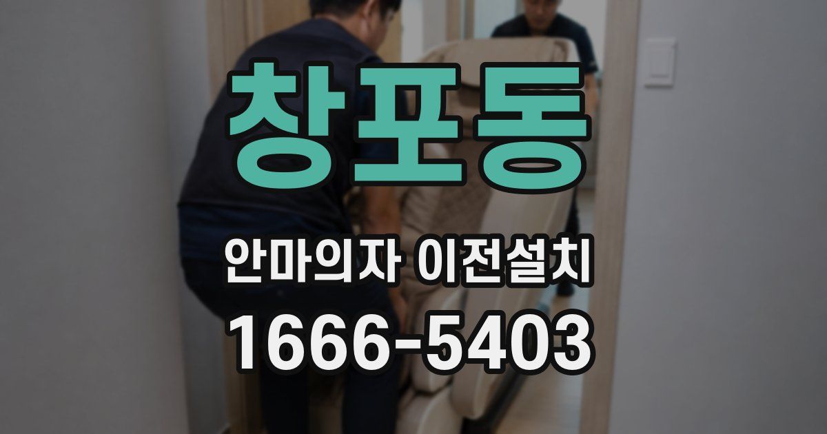 창포동 안마의자 이전설치