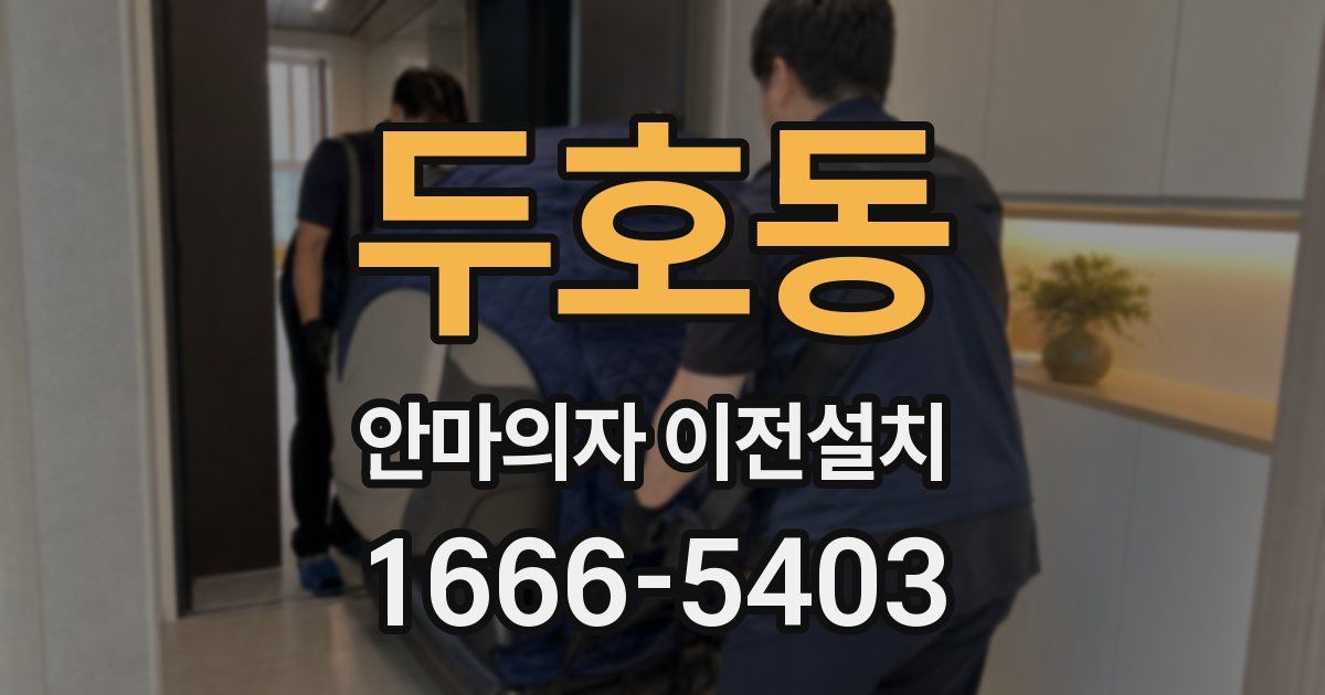 두호동 안마의자 이전설치