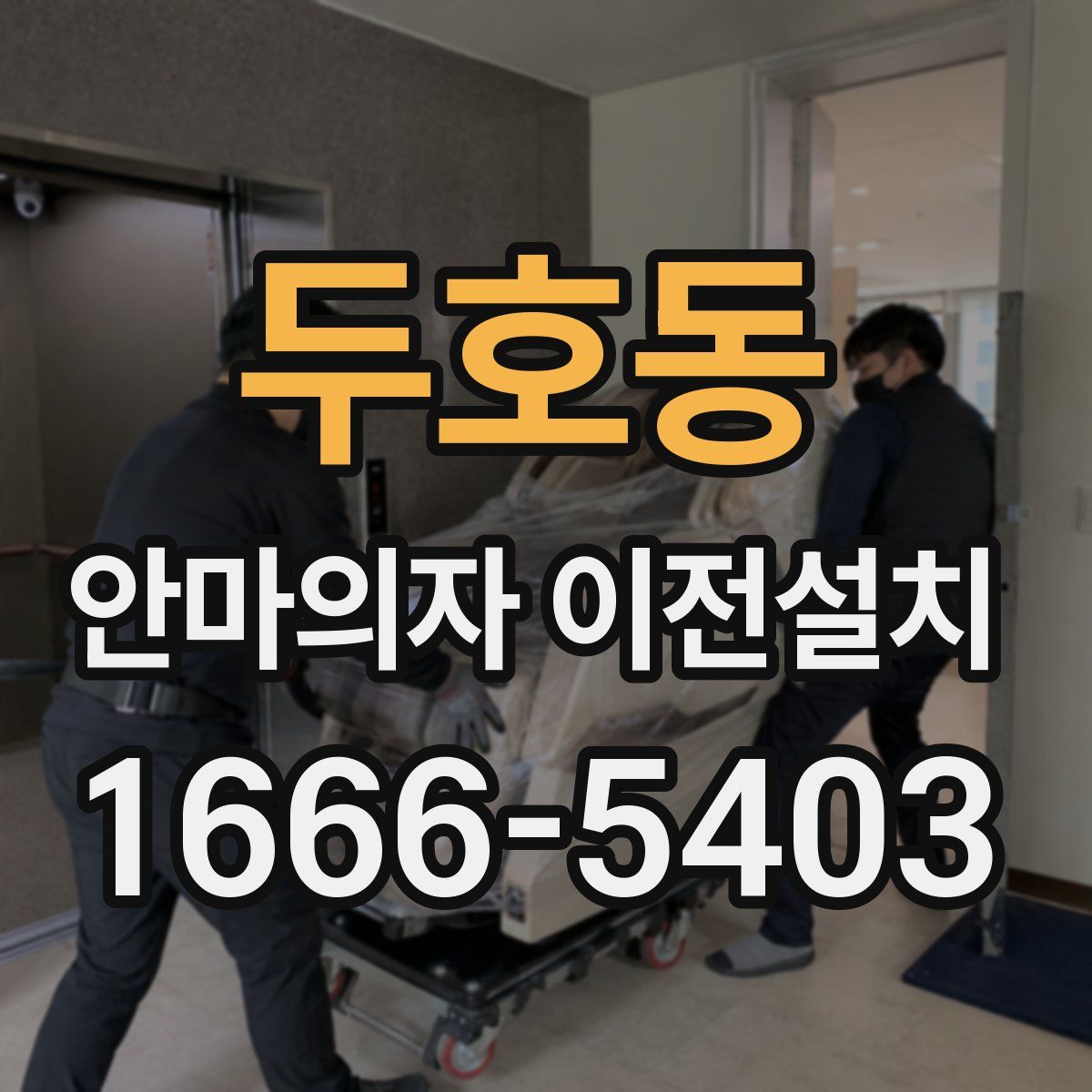 두호동 안마의자 이전설치