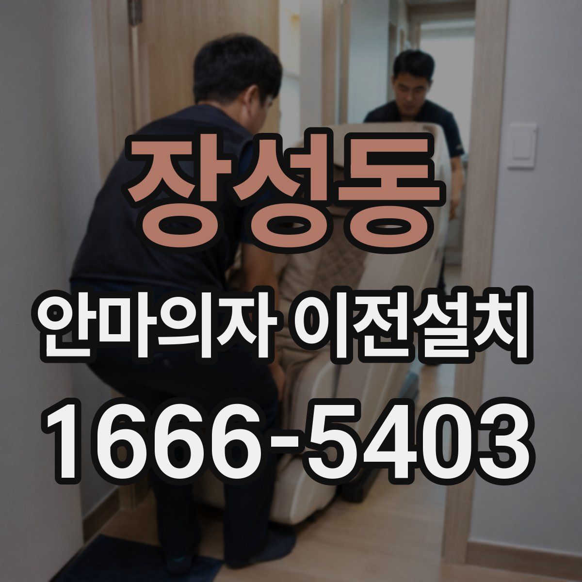장성동 안마의자 이전설치