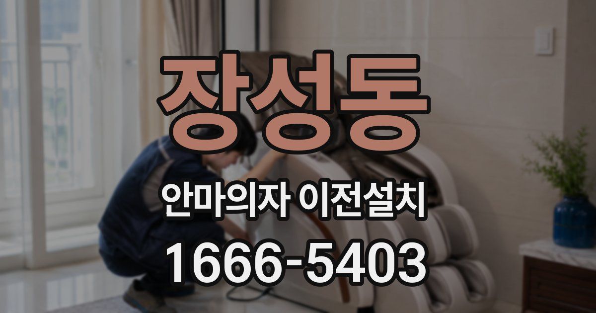 장성동 안마의자 이전설치