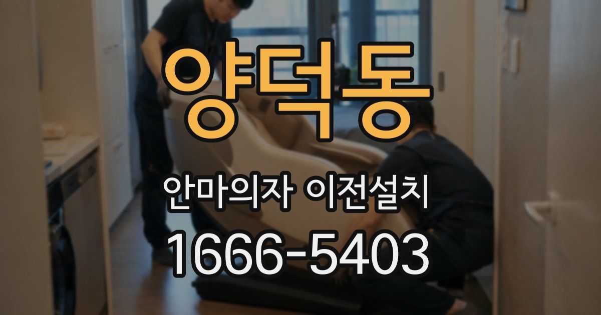 양덕동 안마의자 이전설치