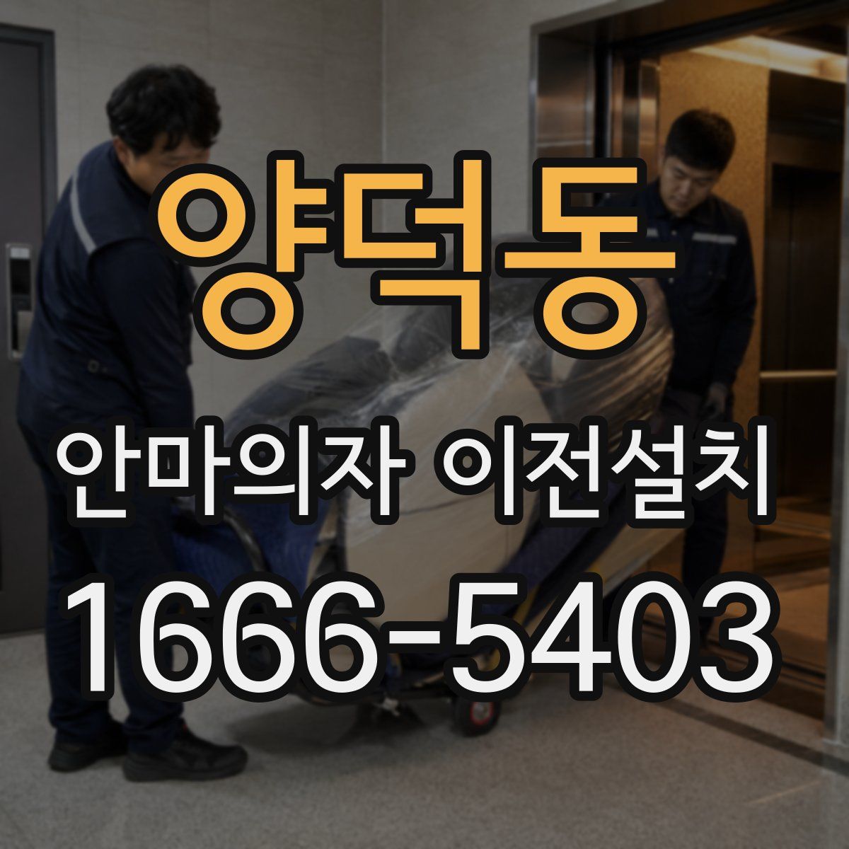 양덕동 안마의자 이전설치