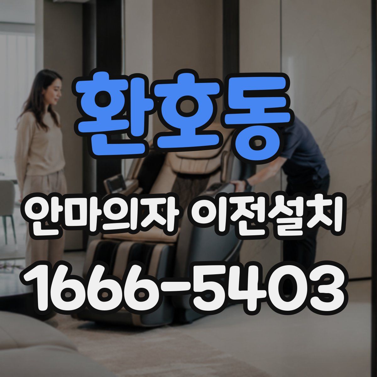 환호동 안마의자 이전설치