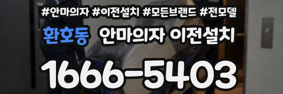 환호동 안마의자 이전설치