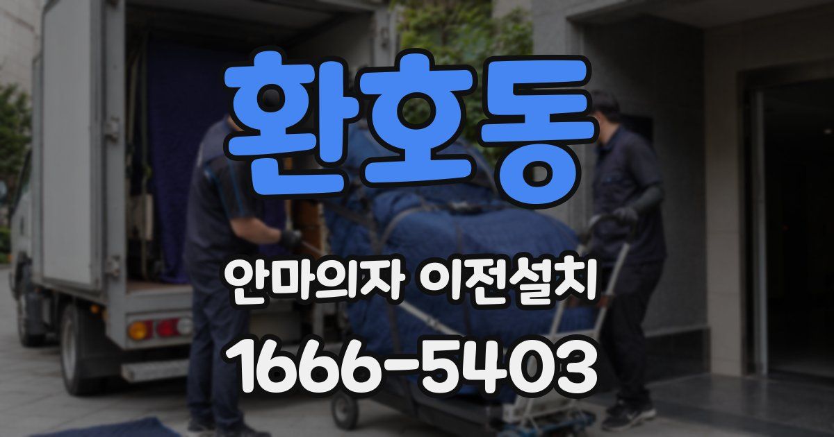 환호동 안마의자 이전설치