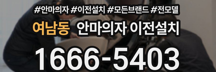 여남동 안마의자 이전설치
