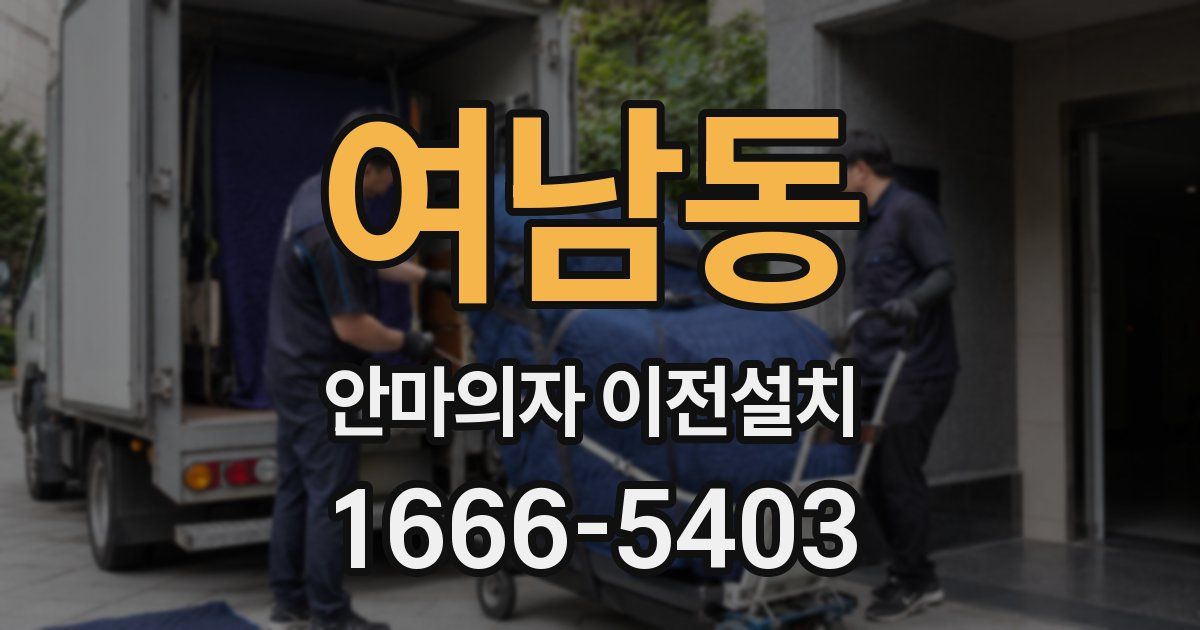 여남동 안마의자 이전설치