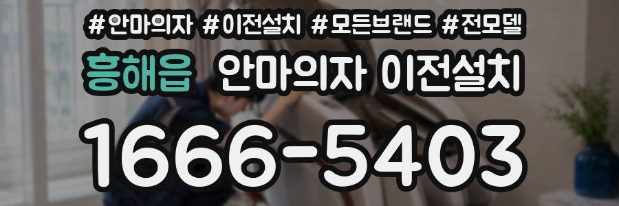 흥해읍 안마의자 이전설치