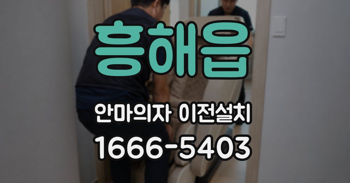 흥해읍 안마의자 이전설치
