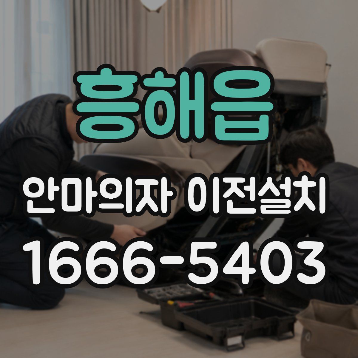 흥해읍 안마의자 이전설치