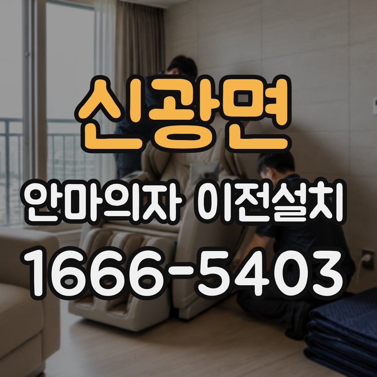 신광면 안마의자 이전설치 설명서가 없어도 가능한 기본 확인
