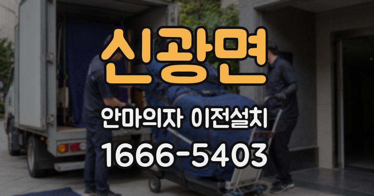 신광면 안마의자 이전설치