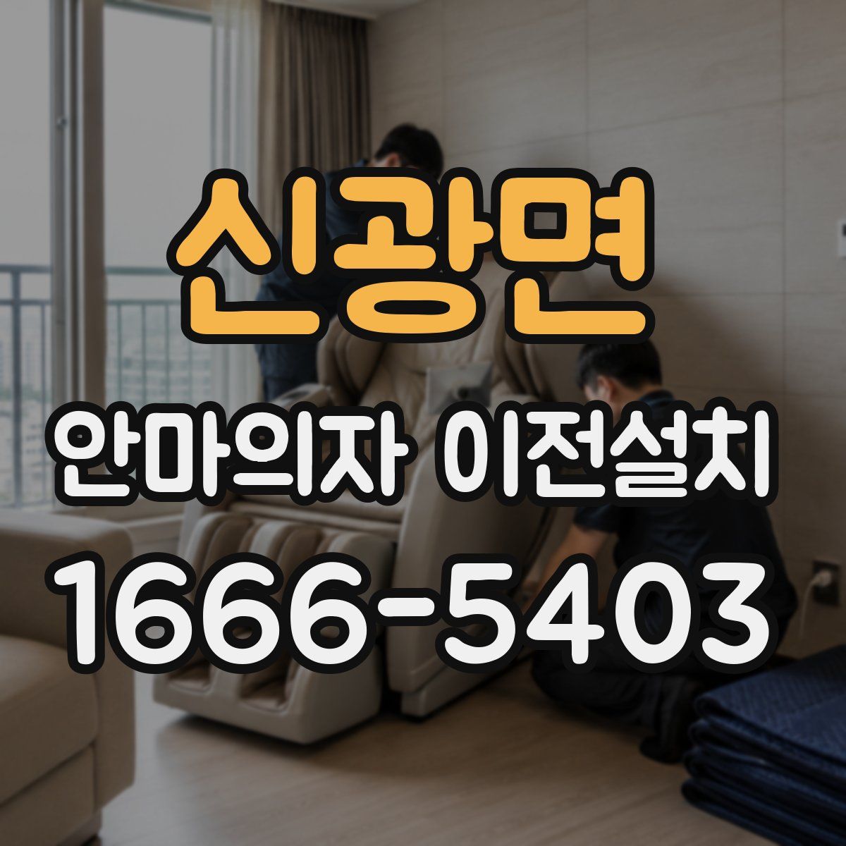 신광면 안마의자 이전설치