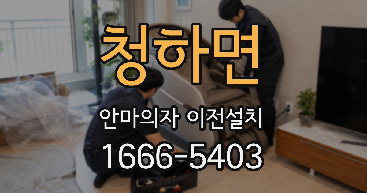 청하면 안마의자 이전설치
