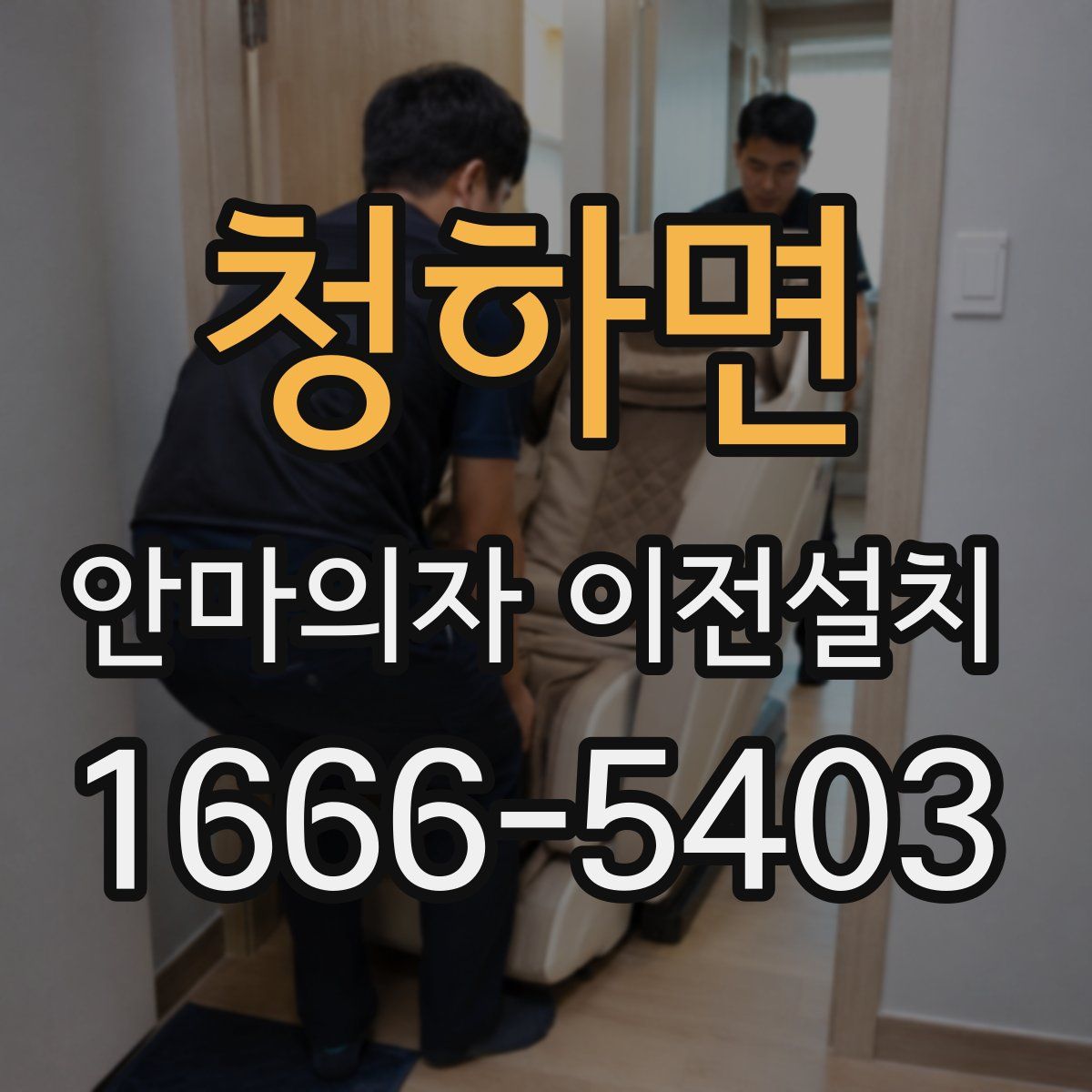 청하면 안마의자 이전설치