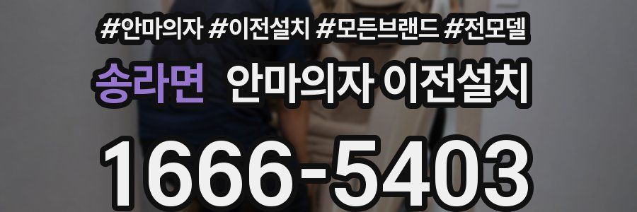 송라면 안마의자 이전설치