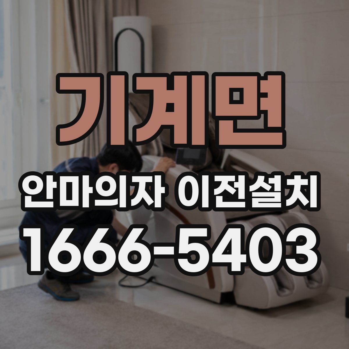 기계면 안마의자 이전설치 고급 기능 모델은 해체 과정이 다릅니다