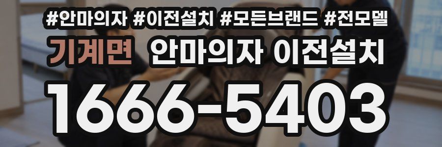 기계면 안마의자 이전설치
