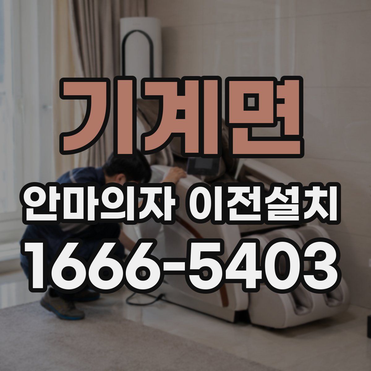 기계면 안마의자 이전설치