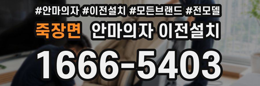 죽장면 안마의자 이전설치
