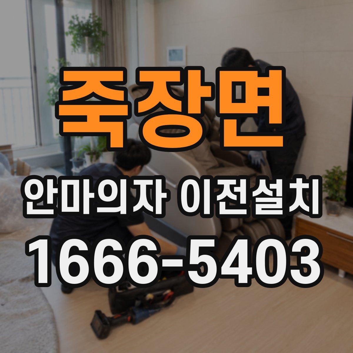 죽장면 안마의자 이전설치