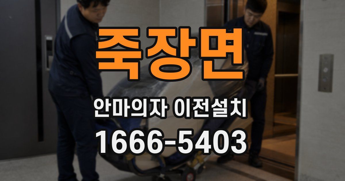 죽장면 안마의자 이전설치