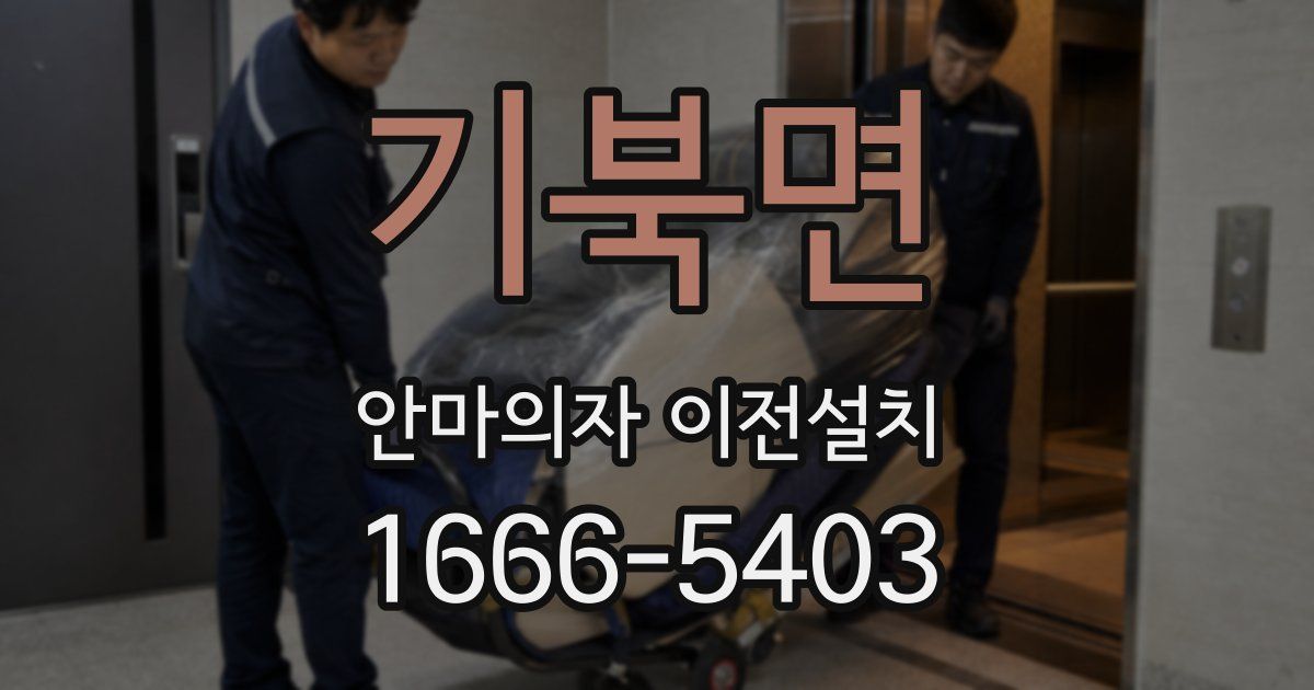 기북면 안마의자 이전설치