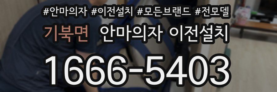 기북면 안마의자 이전설치