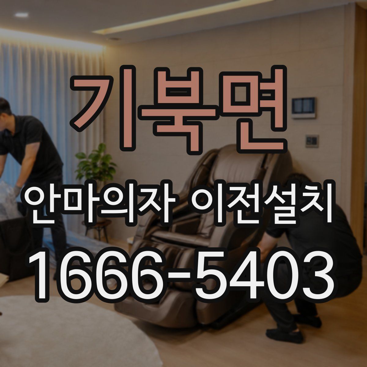 기북면 안마의자 이전설치