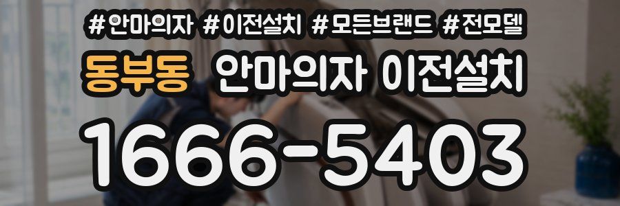 동부동 안마의자 이전설치