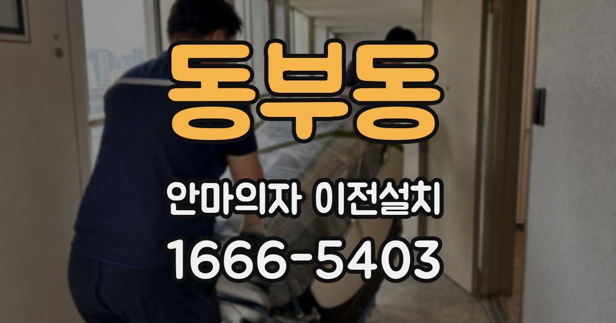 동부동 안마의자 이전설치