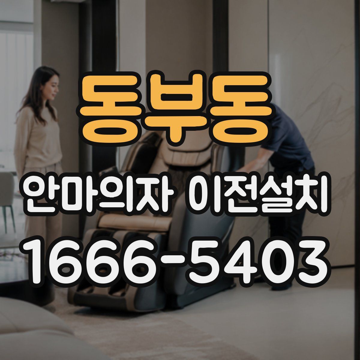 동부동 안마의자 이전설치