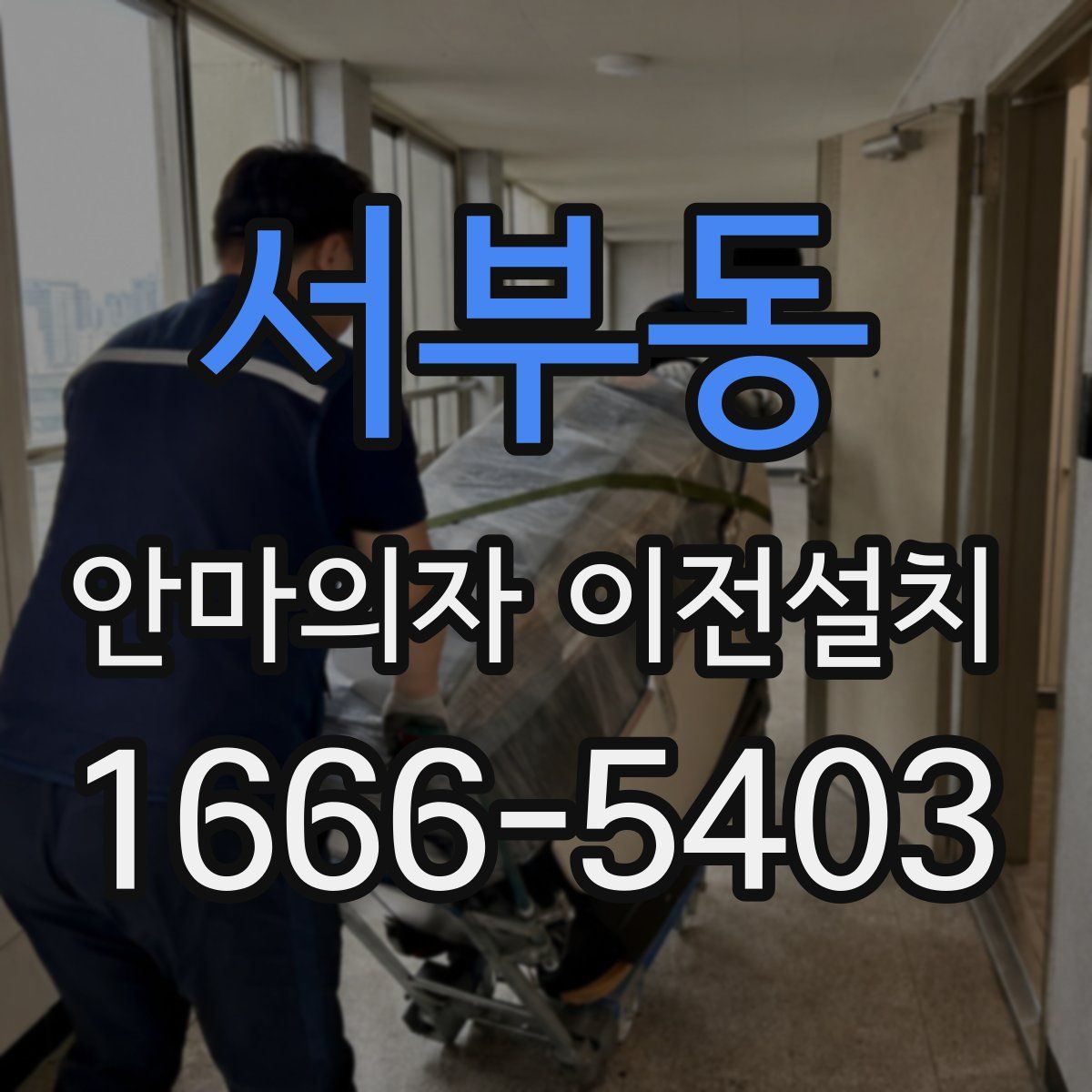 서부동 안마의자 이전설치