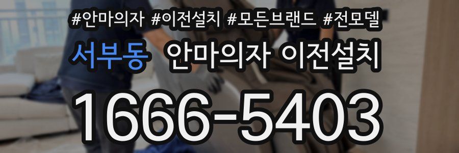 서부동 안마의자 이전설치