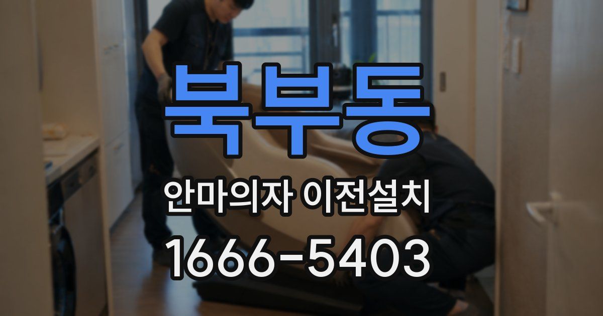 북부동 안마의자 이전설치