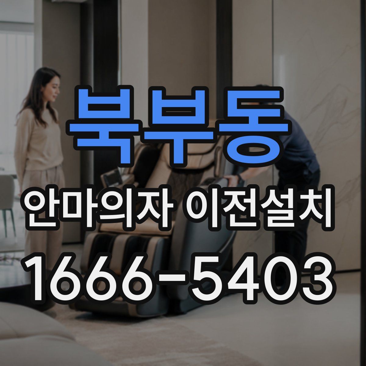 북부동 안마의자 이전설치