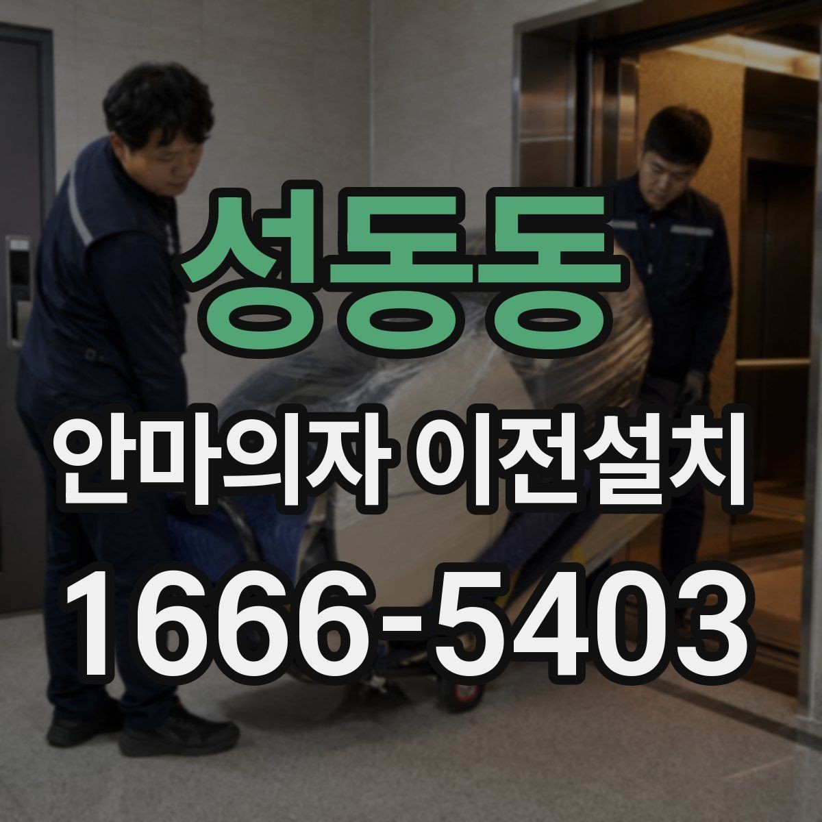 성동동 안마의자 이전설치 작업 전 전기 콘센트 위치 점검하기