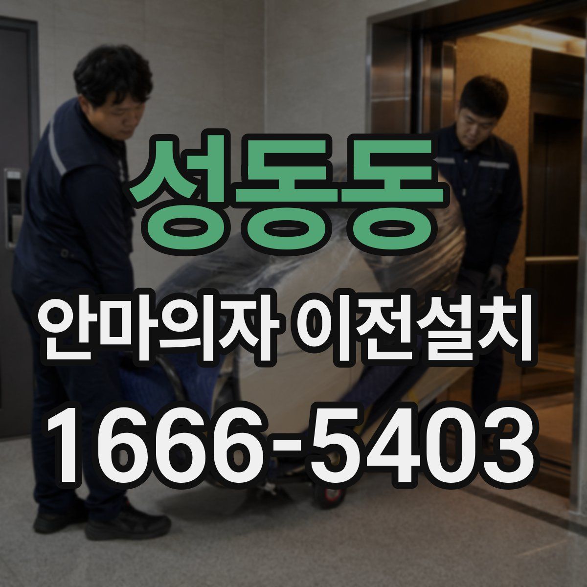 성동동 안마의자 이전설치