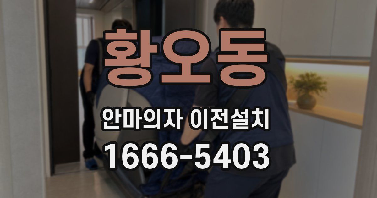 황오동 안마의자 이전설치