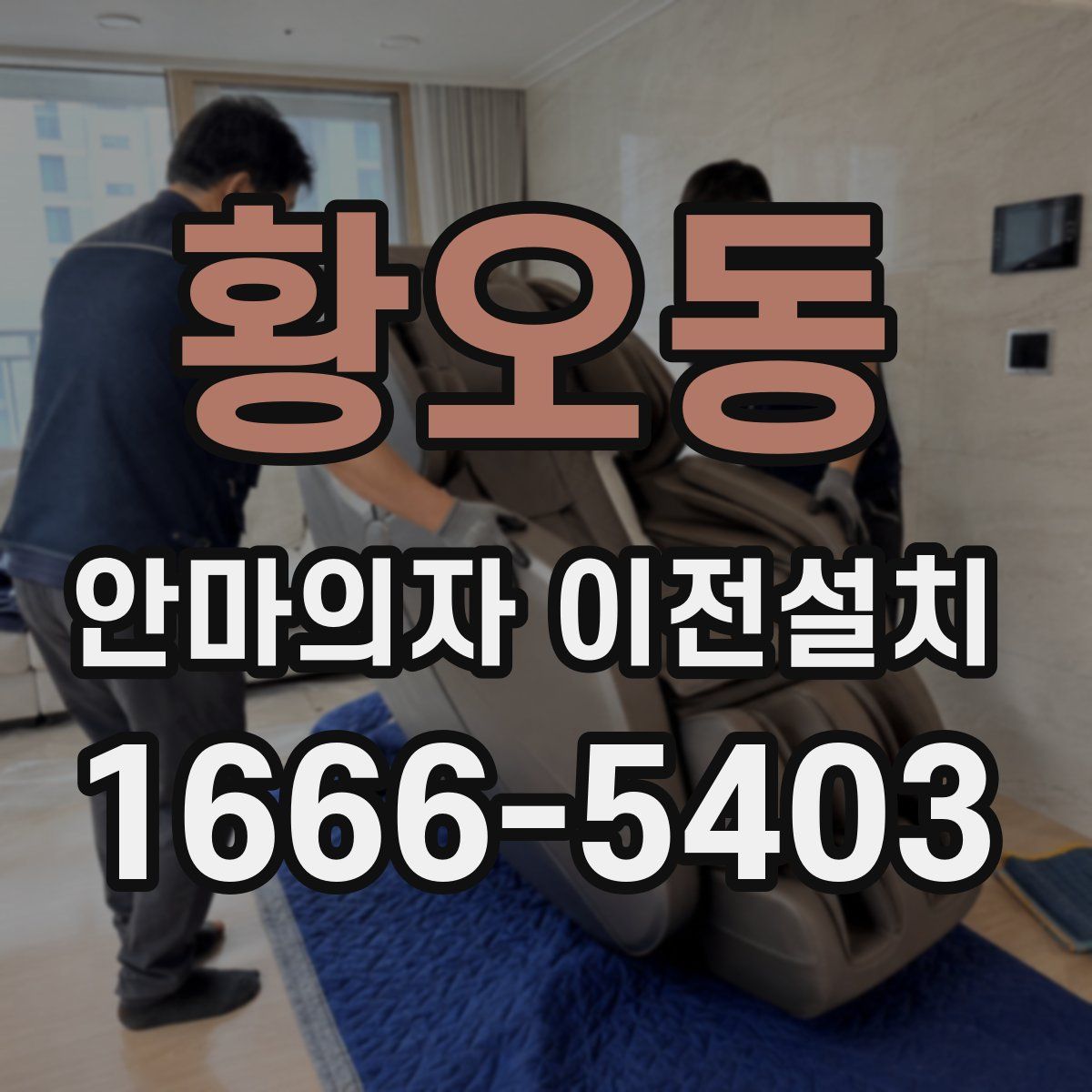 황오동 안마의자 이전설치