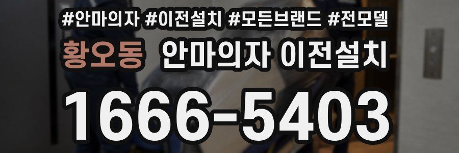 황오동 안마의자 이전설치