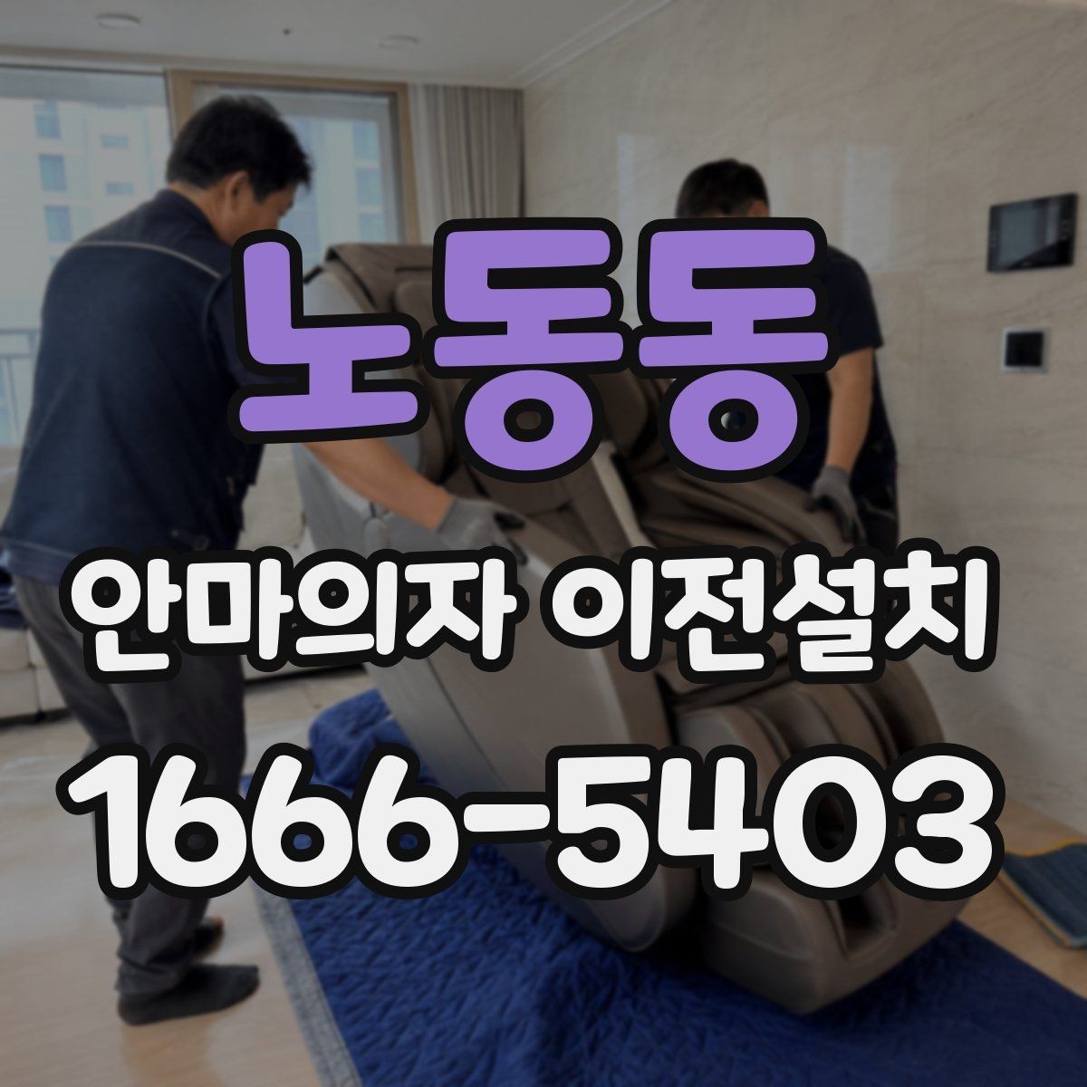 노동동 안마의자 이전설치 슬라이딩 기능 재점검이 필요한 상황