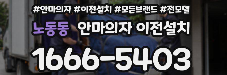 노동동 안마의자 이전설치