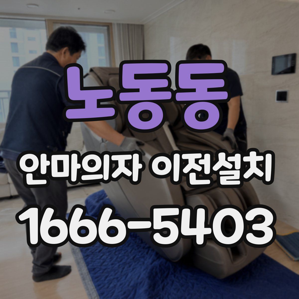 노동동 안마의자 이전설치