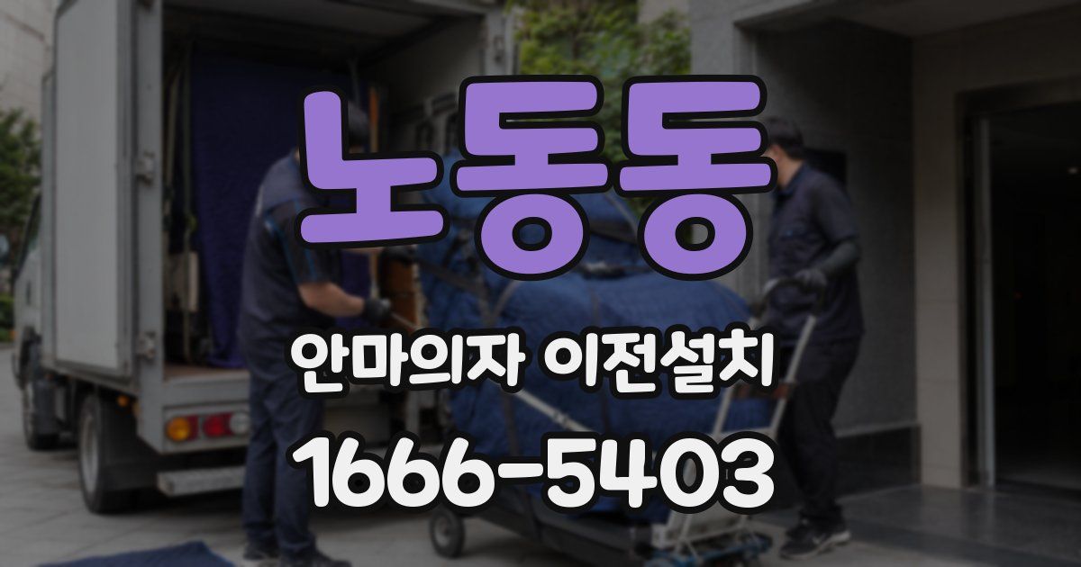 노동동 안마의자 이전설치