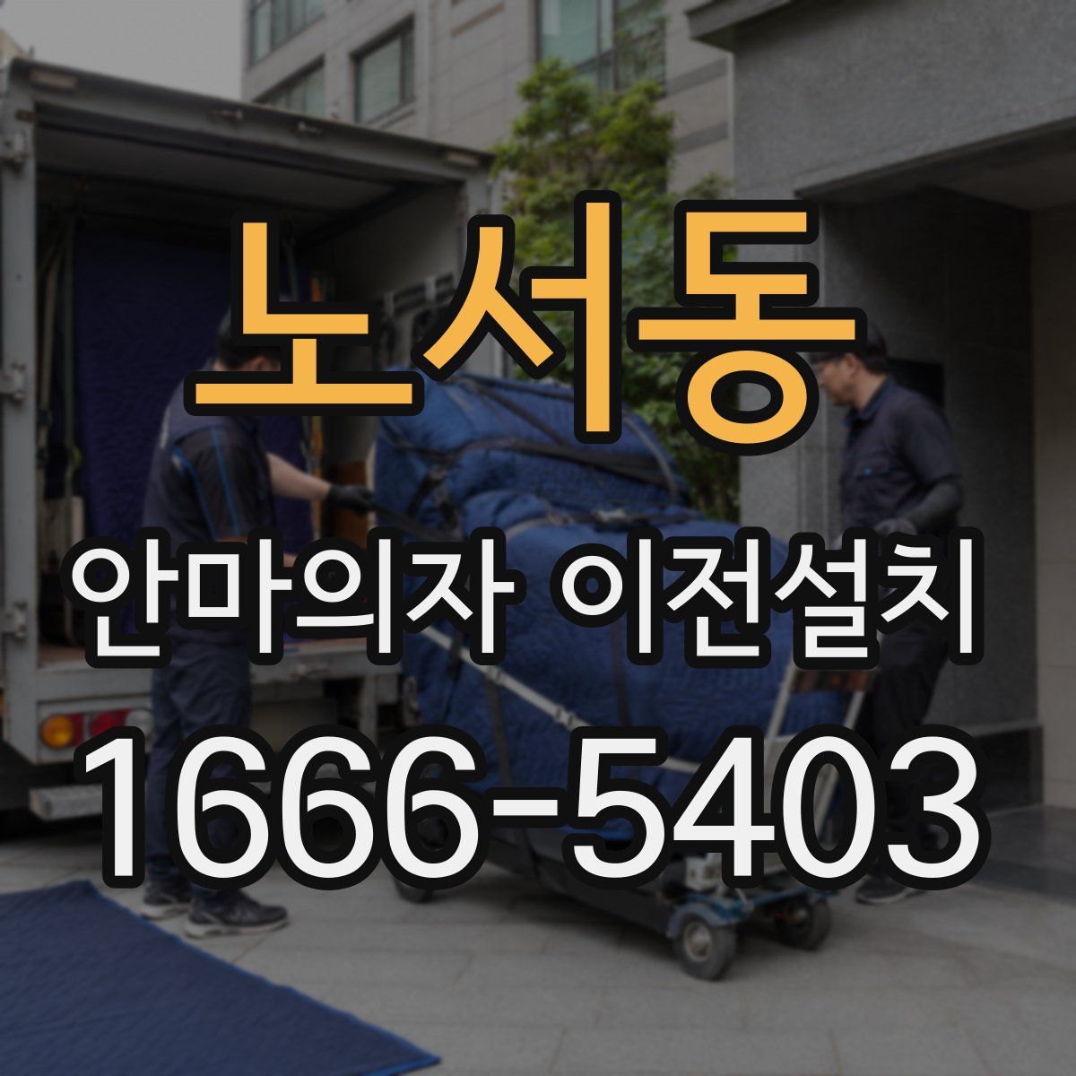 노서동 안마의자 이전설치