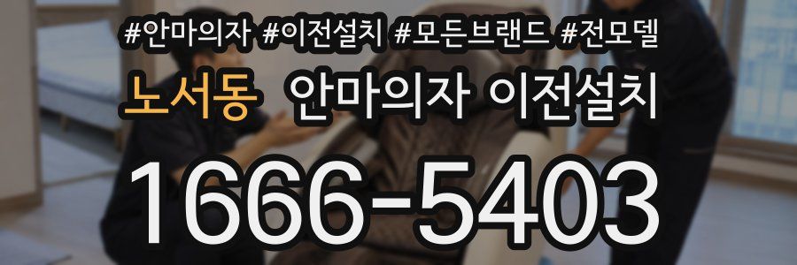 노서동 안마의자 이전설치