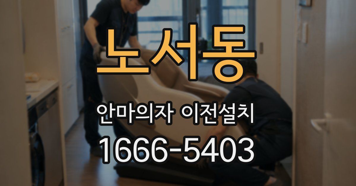 노서동 안마의자 이전설치